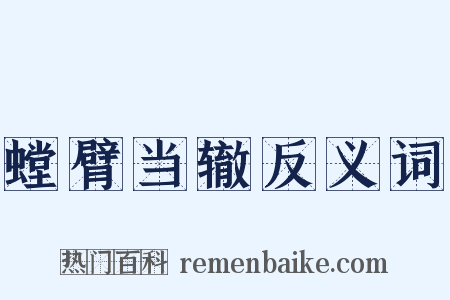 螳臂当辙反义词是什么意思的图片